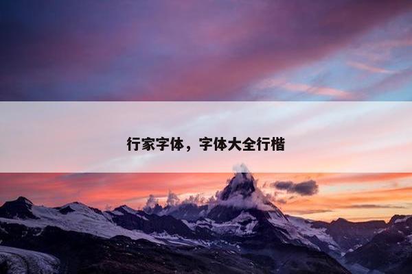 行家字体，字体大全行楷