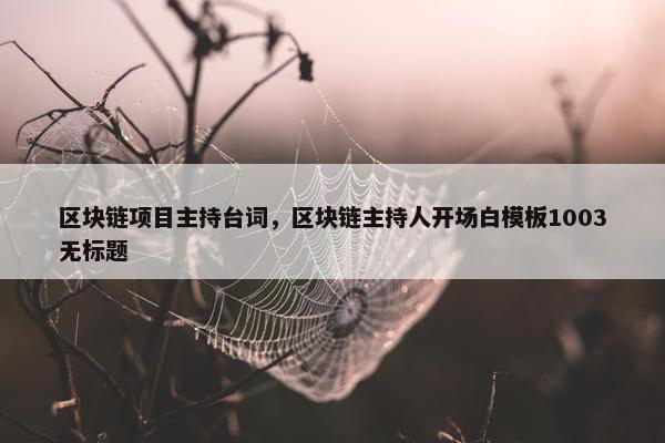 区块链项目主持台词，区块链主持人开场白模板1003无标题