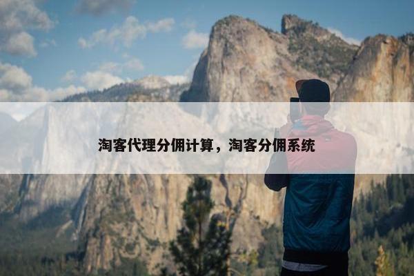 淘客代理分佣计算，淘客分佣系统