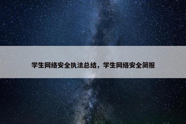 学生网络安全执法总结，学生网络安全简报