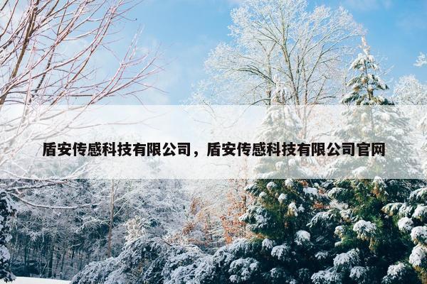 盾安传感科技有限公司，盾安传感科技有限公司官网