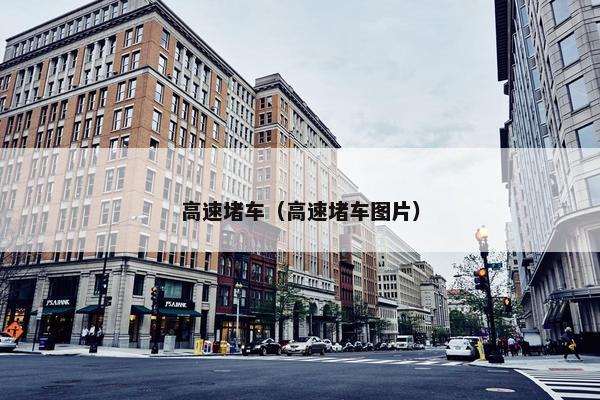 高速堵车（高速堵车图片）