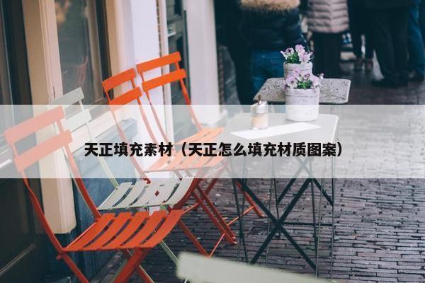 天正填充素材（天正怎么填充材质图案）
