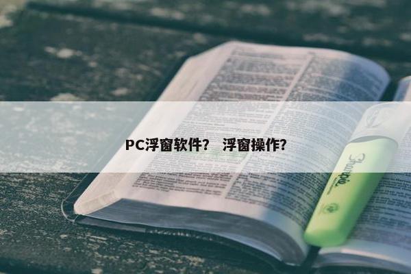 PC浮窗软件？ 浮窗操作？