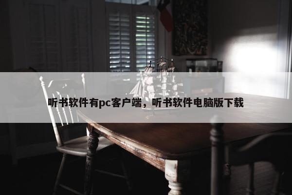 听书软件有pc客户端，听书软件电脑版下载