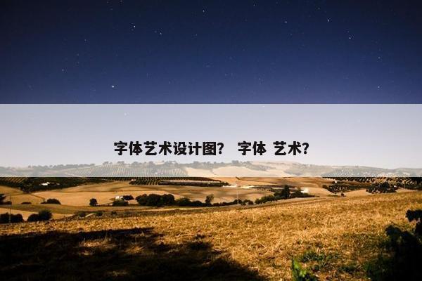 字体艺术设计图？ 字体 艺术？