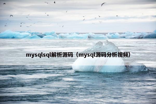 mysqlsql解析源码（mysql源码分析视频）