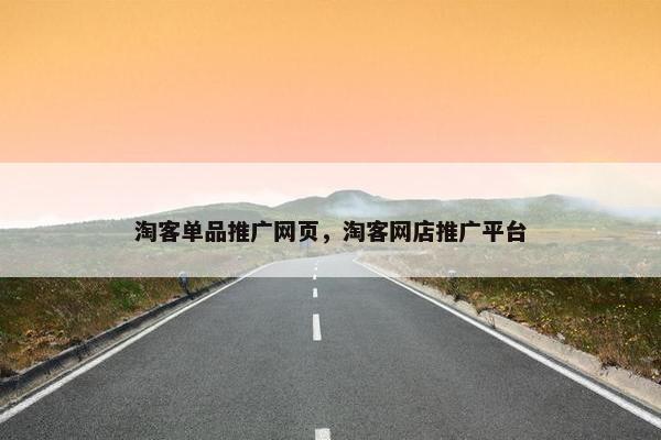 淘客单品推广网页，淘客网店推广平台