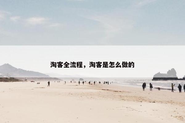 淘客全流程，淘客是怎么做的