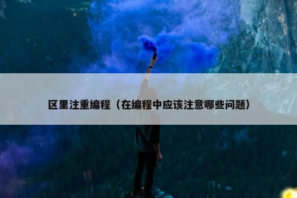 区里注重编程（在编程中应该注意哪些问题）