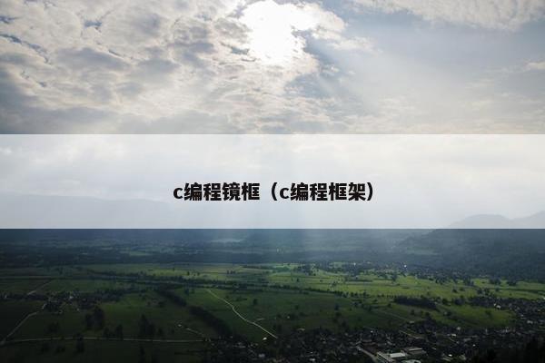 c编程镜框（c编程框架）