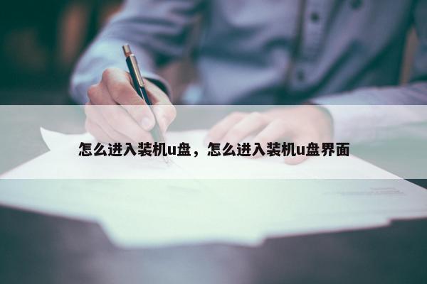 怎么进入装机u盘，怎么进入装机u盘界面