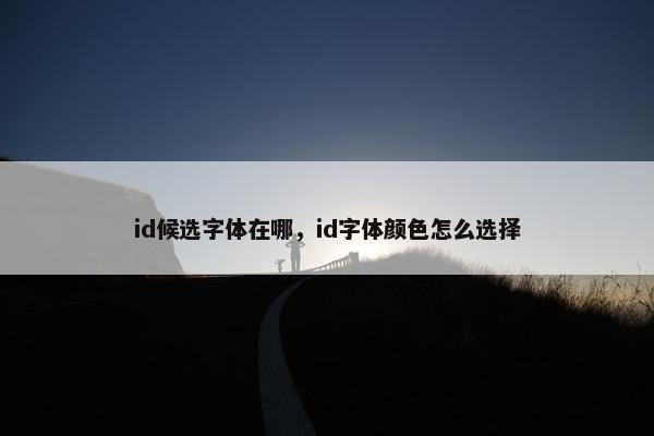 id候选字体在哪，id字体颜色怎么选择