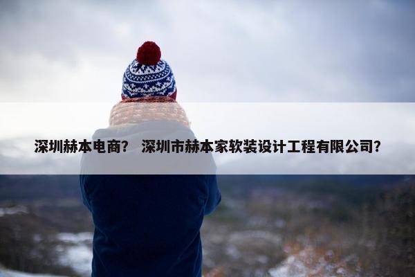 深圳赫本电商？ 深圳市赫本家软装设计工程有限公司？