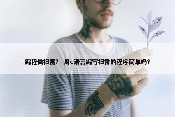 编程做扫雷？ 用c语言编写扫雷的程序简单吗？