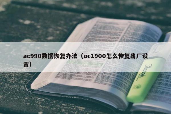 ac990数据恢复办法（ac1900怎么恢复出厂设置）