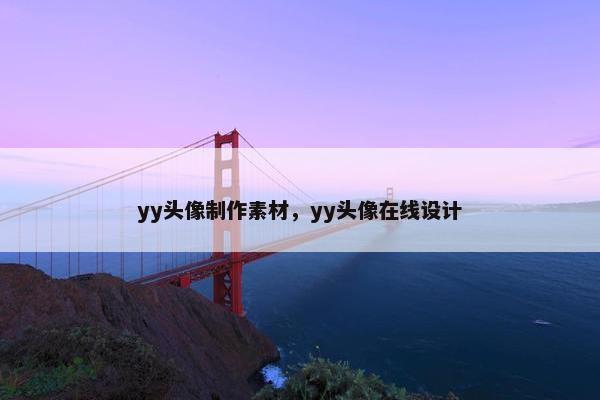 yy头像制作素材，yy头像在线设计