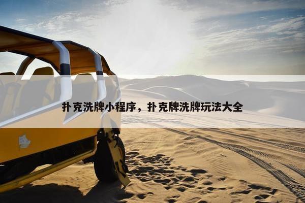 扑克洗牌小程序，扑克牌洗牌玩法大全
