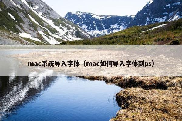 mac系统导入字体（mac如何导入字体到ps）