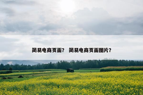 简易电商页面？ 简易电商页面图片？