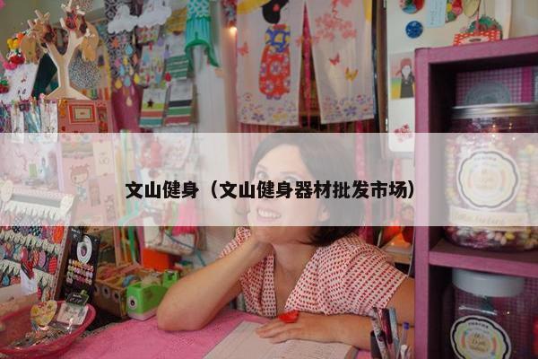 文山健身（文山健身器材批发市场）