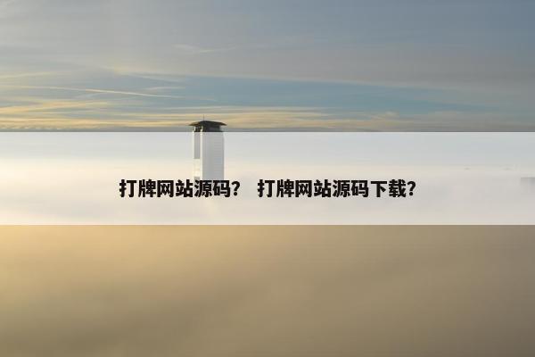 打牌网站源码？ 打牌网站源码下载？