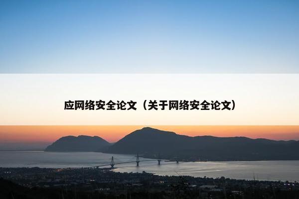 应网络安全论文（关于网络安全论文）