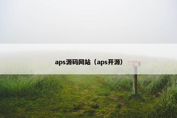 aps源码网站（aps开源）