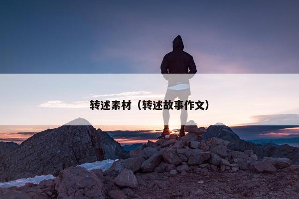 转述素材（转述故事作文）