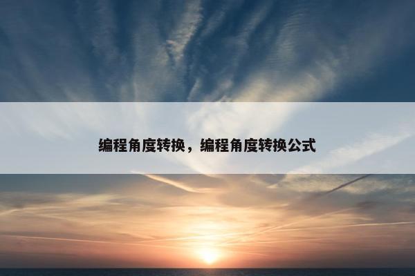 编程角度转换，编程角度转换公式