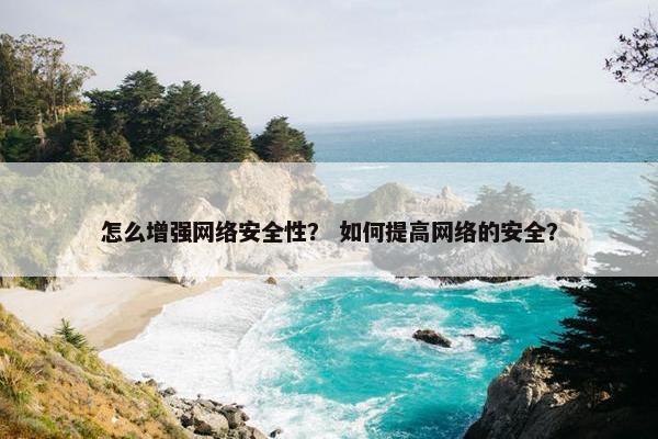 怎么增强网络安全性？ 如何提高网络的安全？