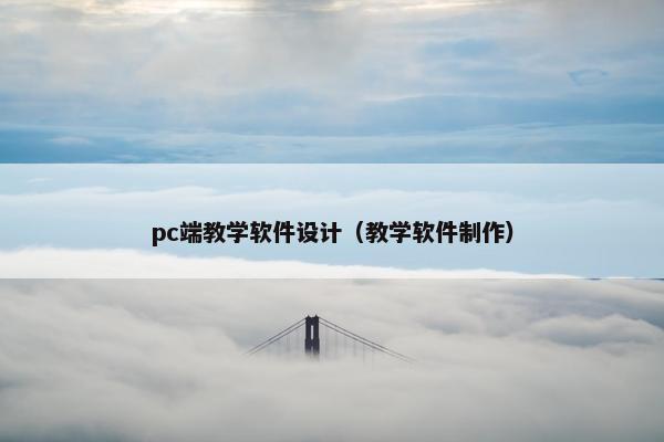 pc端教学软件设计（教学软件制作）