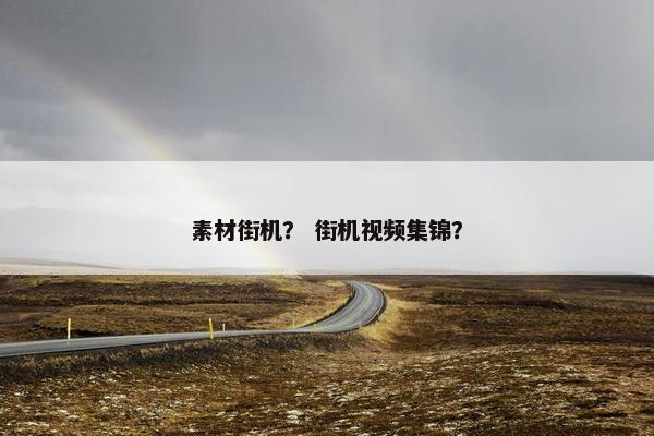 素材街机？ 街机视频集锦？