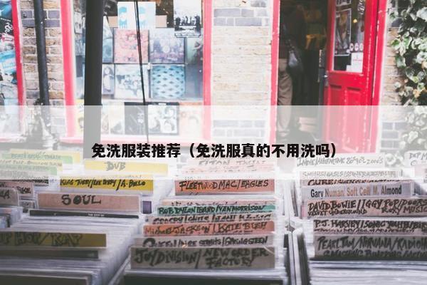 免洗服装推荐（免洗服真的不用洗吗）
