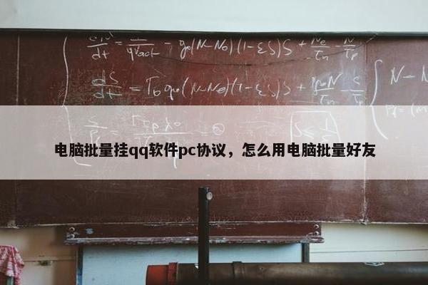 电脑批量挂qq软件pc协议，怎么用电脑批量好友