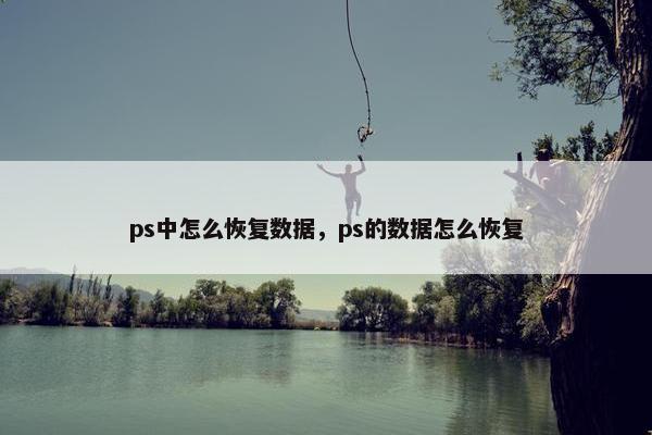 ps中怎么恢复数据，ps的数据怎么恢复