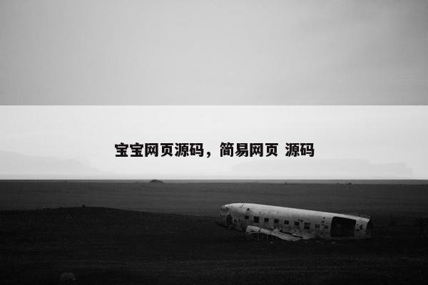 宝宝网页源码，简易网页 源码