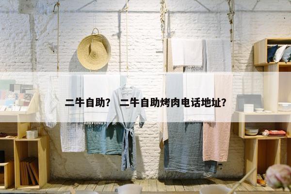 二牛自助？ 二牛自助烤肉电话地址？