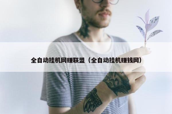 全自动挂机网赚联盟（全自动挂机赚钱网）