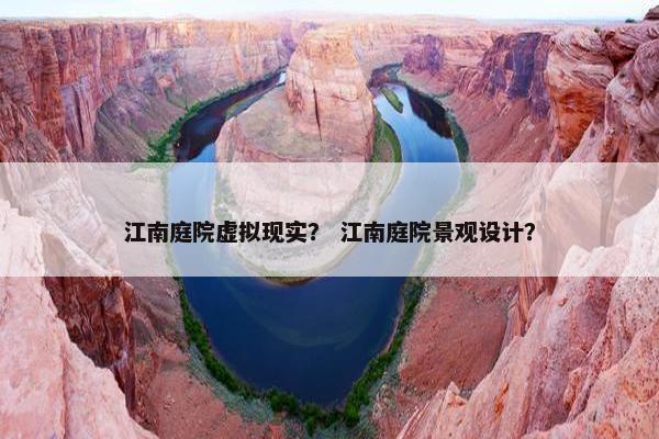 江南庭院虚拟现实？ 江南庭院景观设计？