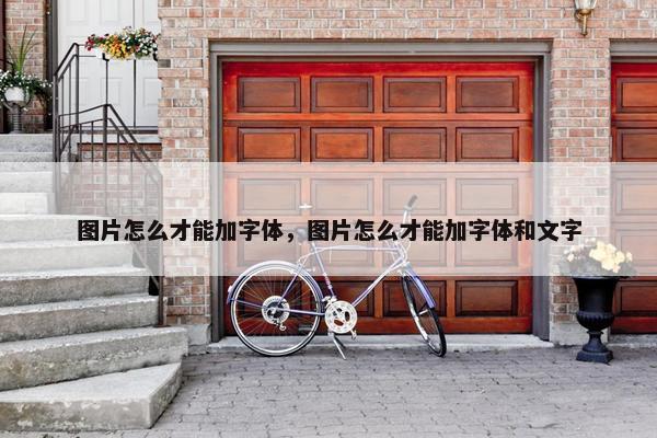 图片怎么才能加字体，图片怎么才能加字体和文字