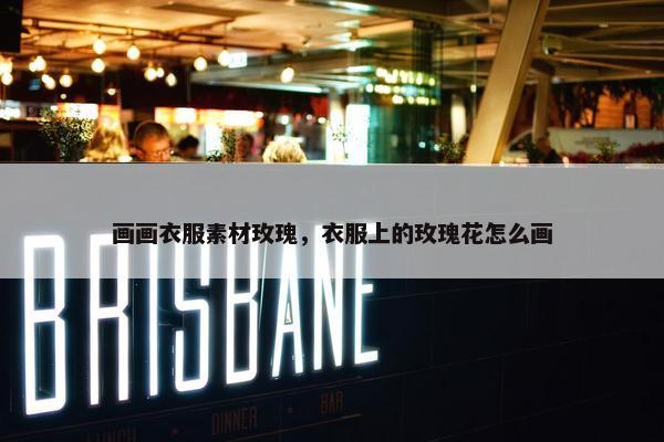 画画衣服素材玫瑰，衣服上的玫瑰花怎么画