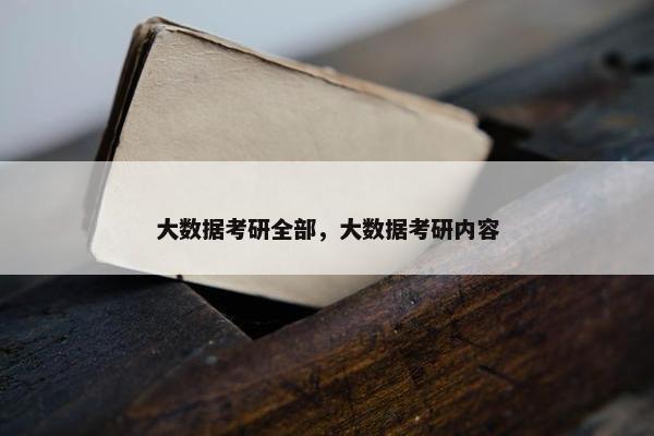 大数据考研全部，大数据考研内容