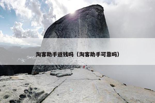 淘客助手返钱吗（淘客助手可靠吗）