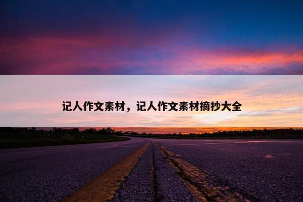 记人作文素材，记人作文素材摘抄大全