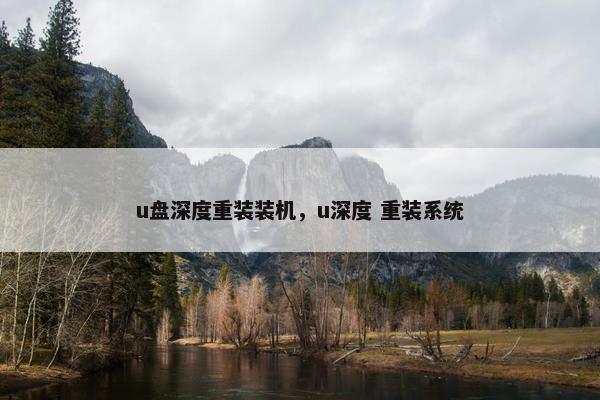 u盘深度重装装机，u深度 重装系统