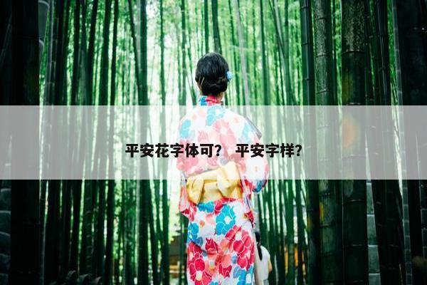 平安花字体可？ 平安字样？