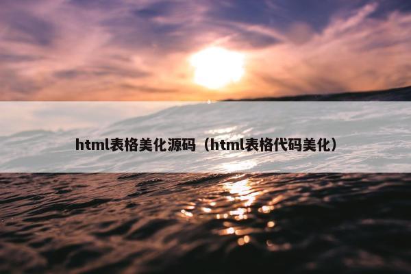 html表格美化源码（html表格代码美化）