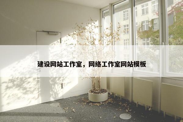 建设网站工作室，网络工作室网站模板