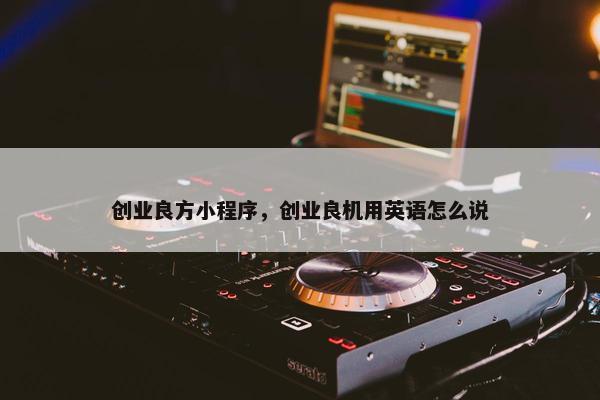 创业良方小程序，创业良机用英语怎么说